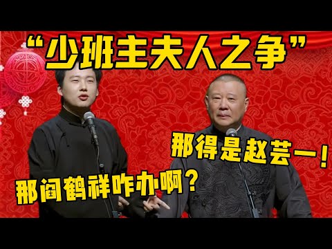 【少班主夫人】德云社少班主夫人之争！郭德綱：少班主夫人得是赵芸一！郭麒麟：那阎鹤祥咋办啊？郭德纲：阎鹤祥是心腹大患，必须铲除！！！德雲社相聲大全 #郭德纲 #于谦#德云社#优酷#赵芸一 #阎鹤祥