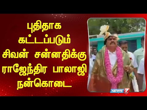 புதிதாக கட்டப்படும் சிவன் சன்னதிக்கு ராஜேந்திர பாலாஜி நன்கொடை | Rajendra Balaji