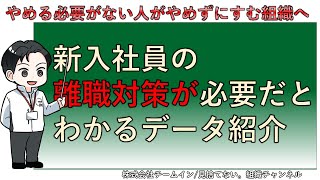 【新卒の短期離職対策】新入社員の離職対策が必要だとわかるデータ