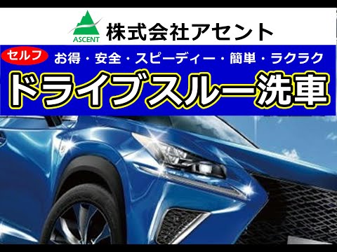 【アセントのトリセツ】ドライブスルー洗車してみませんか？