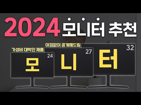 2024년 가성비 최고의 모니터 추천 영상. (안보면 후회합니다)