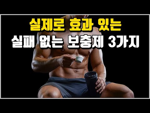 영양과학 박사가 말해주는 이건 꼭 먹으라 하는 보충제의 종류