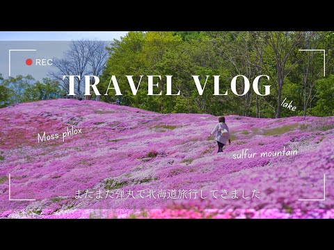 【北海道の景色】Vlog_チューリップと芝桜、硫黄山と摩周湖