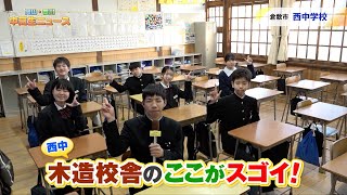 #21 倉敷市立西中学校 歴史ある木造校舎｜岡山・香川 中高生ニュース（2024年3月27日放送）