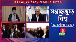 সপ্তাহজুড়ে বিশ্ব | Top international news of the week | 11 october 2024 | Banglavision World News