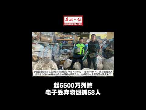 华侨日报全国新闻：起6500万列管 电子丢弃物逮捕58人