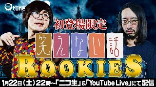 【ドン引き不謹慎話続出】初登場限定！『笑えない話RookieS』/おちゅーん