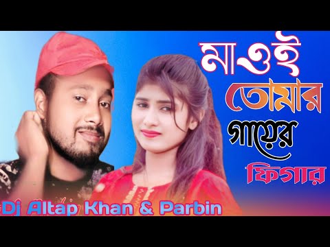 মাওই তোমার গায়ের ফিগার । Dj Song ।Maoi tumar gayer figar। Dj Altab khan and parbin bangla hit songs