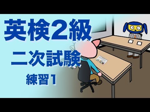 英検２級二次試験　面接　 練習１