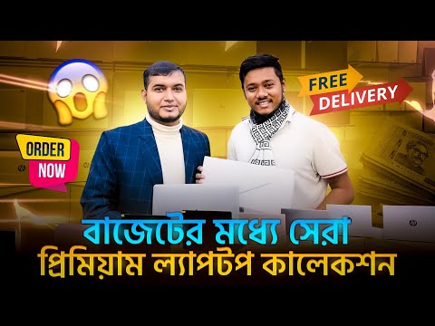 বাজেটে সেরা PREMIUM ল্যাপটপ কালেকশন কম দামে laptop review best used  second hand laptops Price in BD