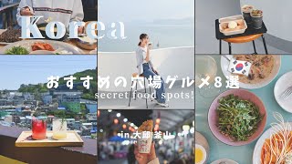 釜山&大邱🇰🇷絶対外せないおすすめグルメ８選‼︎　#女子旅  #韓国旅行  #海外旅行