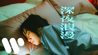 張蔓姿 Gigi - 深夜浪漫 Midnight Romance (Official Music Video)