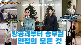 EP.02 승무원에 대한 모든 것✈️ | 대한항공 진에어 에어프레미아 | 24년도 합격생들의 가장 빠른 면접 꿀팁 | 승무원 동기부여🫶🏻