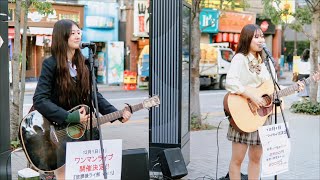 ただ君に晴れ/ヨルシカ   放課後どっとこむ 路上ライブ 新宿