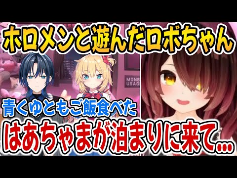 はあちゃまや青くゆと遊んだことを話してくれるロボちゃん【ホロライブ切り抜き/ロボ子さん/赤井はあと/火威青】