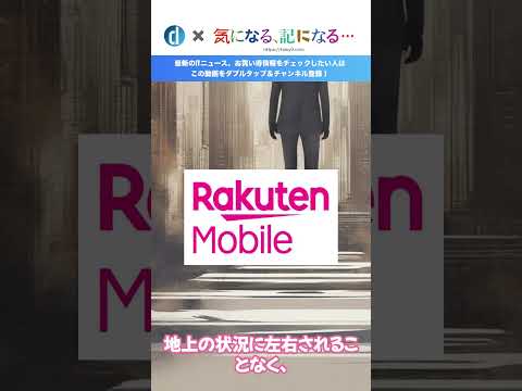 楽天モバイル、衛星と携帯電話の直接通信によるモバイル・ブロードバンド通信サービスの2026年提供を目指すと発表