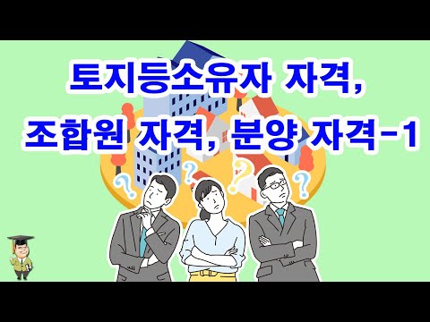 토지등소유자 자격, 조합원 자격, 분양 자격-1