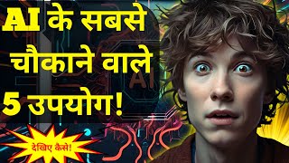 आर्टिफिशियल इंटेलिजेंस | (AI) के 5 सबसे बेहतरीन उपयोग || AI के भविष्य की झलक#facts