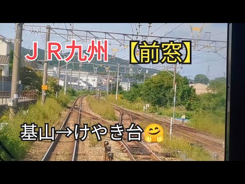 【出発進行】「前窓」ＪＲ九州鹿児島本線5−①基山→けやき台🤗