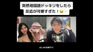 【フル】突然母国語ドッキリをしたら反応が可愛すぎた！😂✨