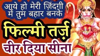 2020 न्यू भजन - Hanuman Bhajan|आये हो मेरी ज़िंदगी में तुम बहार बनके | Mukesh Meena Filmi Tarj Bhajan