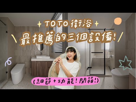 TOTO衛浴！最推薦的三個設備 ~ 新家🛀主臥衛浴👉🏻🌼李佳穎 ​