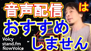 【ひろゆき】一般市民は音声配信に手を出さないほうがいい。その理由は…【切り抜き】