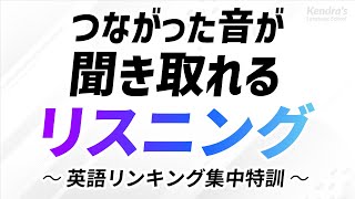 つながった音が聞き取れる・英語リスニング 〜「リンキング」集中特訓