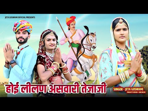 New Tejaji Dj Song ।।Hoe Lilan Aswari Tejaji ।।  New Song Tejaji Ji 2023 ।। Singer Jeta Goswami