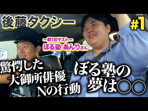 ぼる塾あんりとアウディドライブで本音語り合いました【後藤タクシー】