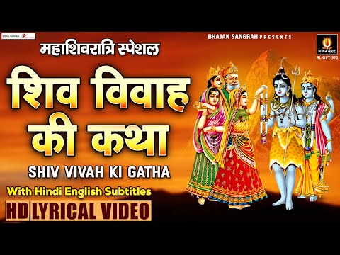 2023 महाशिवरात्रि कथा | शिव विवाह की कथा | Shiv Vivah Katha With Lyrics | Shivratri Gatha