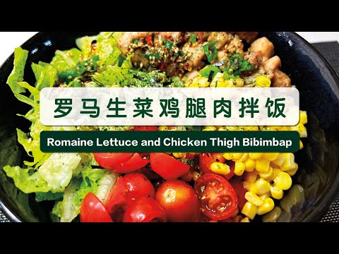 【罗马生菜鸡腿肉拌饭】Romaine Lettuce and Chicken Thigh Bibimbap香煎鸡腿肉&罗马生菜的完美邂逅 🍗 🥬 🍅 🌽 🍚