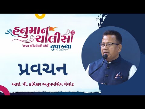 Pravachan |  IPS Commissioner Anupam Singhbhai Gahlaut | Shree Hanuman Chalisa Yuva Katha - Surat