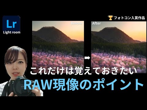 【一眼レフ・カメラ】撮影後、ライトルームを使用したRAW現像のポイントのご紹介(福島県・桜峠)