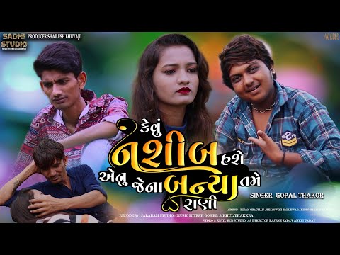 Kevu Nashib Hase Aenu Jena Banya Tame Rani | Gopal Thakor New song | Sadhi Studio Present