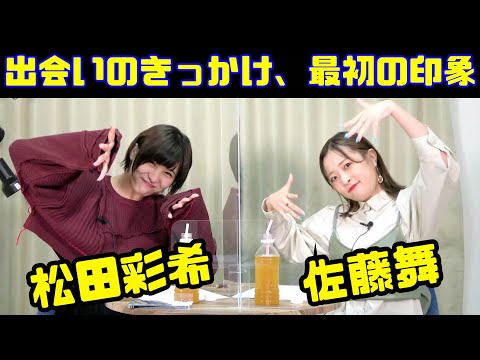 松田彩希×佐藤舞 「2人の出会い」「最初の印象は？」【あらかるとチャンネル リレー対談企画～KIZUNA～第3回アーカイブ#001】