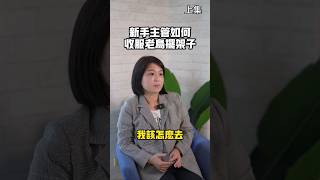 理財觀念💰新手主管如何收服老鳥擺架子(上)