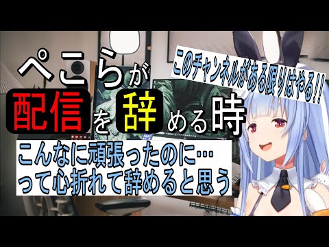 【このチャンネルがある限りは】ぺこーらが配信を辞める時…【ホロライブ/兎田ぺこら切り抜き】