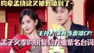 【MultiSub】孟子义李昀锐复刻九重紫名台词！主持人演我当面磕昀牵孟绕！#九重紫 #孟子义 #李昀锐 #cdrama #微博之夜