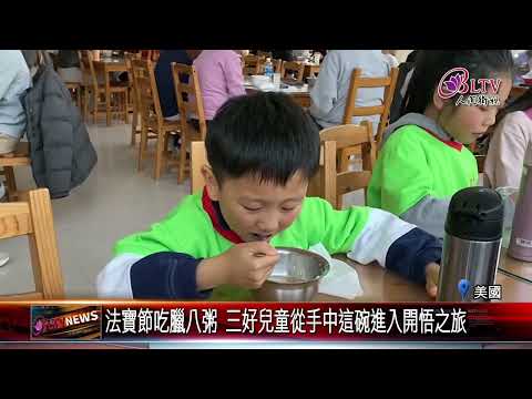 20250113北卡佛光山法寶節煮臘八粥 藉食物理解佛陀智慧｜@FGSBLTV