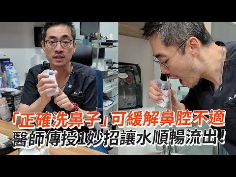 「正確洗鼻子」可緩解鼻腔不適　醫師傳授1妙招讓水順暢流出！