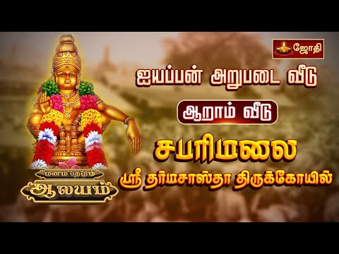 ஐயப்பன் அறுபடை வீடு | ஆறாம் வீடு | சபரிமலை ஸ்ரீ தர்மசாஸ்தா கோயில் | மனம் தேடும் ஆலயம் | JothiTv