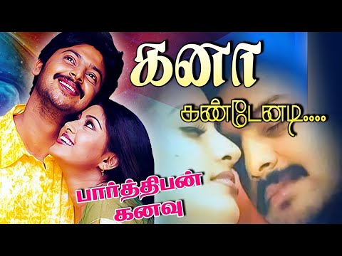 பார்த்திபன் கனவு | Kanaa Kandaenadi (கனாக் கண்டேனடி) 1080p AI HD Video Song DTS 5.1 Remastered Audio