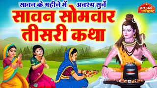 Sawan Samvar Vrat Katha - सावन सोमवार व्रत कथा - Sawan Somvar Katha  - सोमवार व्रत कथा - Vrat Katha