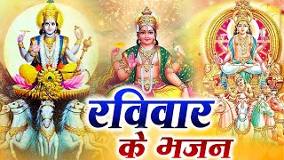 रविवार special भजन  सूर्यदेव अमृतवाणी  | Nonstop Suryadev Bhajan | Suryadev Arti Bhajan