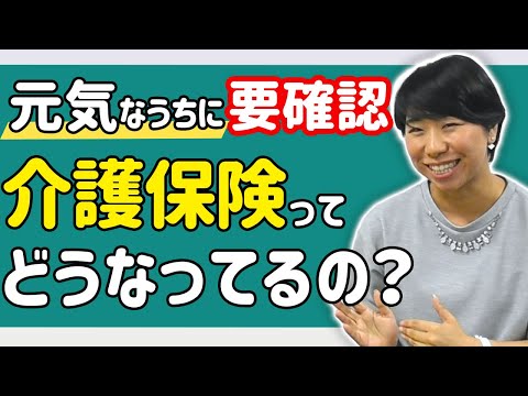 元気なうちに確認しよう！介護保険について