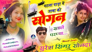 पहला पाड़ा में जाबा की सोगन खाल परण्या | New Uchata Dj Song | Suresh Singer Sonanda