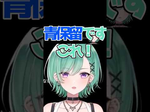 自信満々の青保留で即落ち二コマになってまう八雲べにww #vtuber #ぶいすぽ