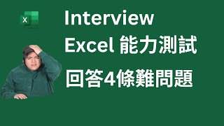 Excel Tips: 見工 Interview, Excel 能力測試. 回答4條難問題