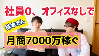 社員やオフィスが不要な経営方法！フリーランスの王、株本さんにその仕組みを聞いた【中小企業診断士YouTuber マキノヤ先生　経営コンサルタント 牧野谷輝】#243